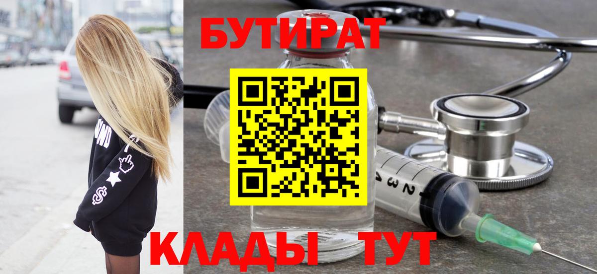 БУТИРАТ бутик  БУТИРАТ  Отрадный  Вход с VPN 